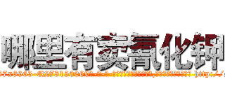 哪里有卖氰化钾 (哪里有卖氰化钾【电-186x2687x6963-Q278180069元-吉-药-业】我们做的是长期生意,靠的是老客户长期支持 http://sngk.net/kzhyr4
)