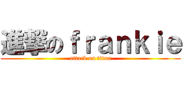 進撃のｆｒａｎｋｉｅ (attack on titan)