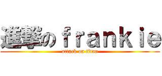 進撃のｆｒａｎｋｉｅ (attack on titan)