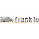 進撃のｆｒａｎｋｉｅ (attack on titan)