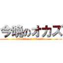 今晩のオカズ (sikosiko on sikosiko )