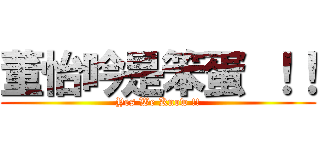 董怡吟是笨蛋 ！！ (Yes We Know !!)