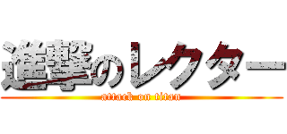 進撃のレクター (attack on titan)