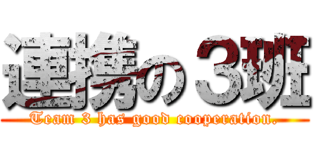 連携の３班 (Team 3 has good cooperation.)