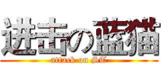 进击の蓝猫 (attack on ST)