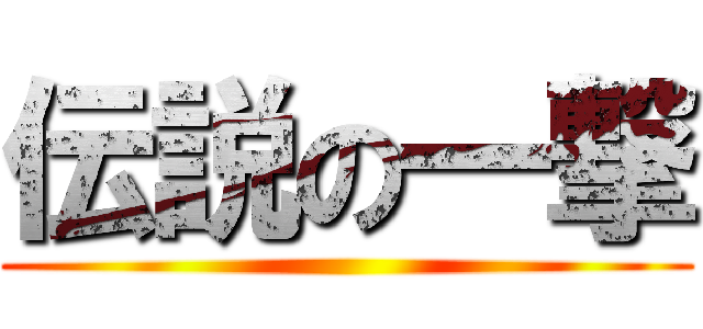 伝説の一撃 ()