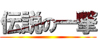 伝説の一撃 ()