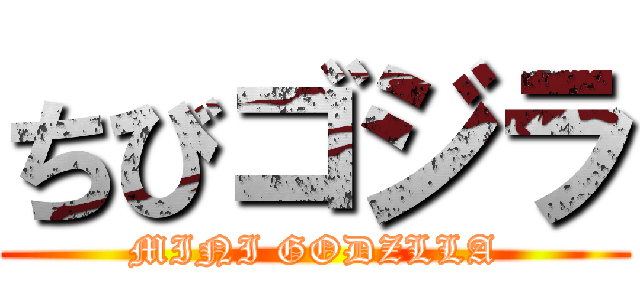 ちびゴジラ (MINI GODZLLA)