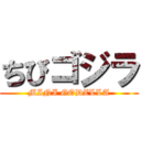 ちびゴジラ (MINI GODZLLA)