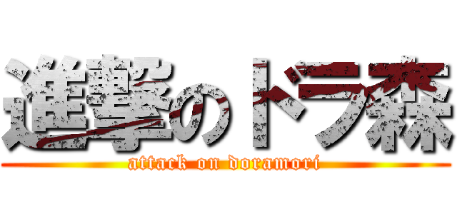 進撃のドラ森 (attack on doramori)