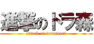 進撃のドラ森 (attack on doramori)