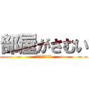 部屋がさむい (エアコンつけろや)