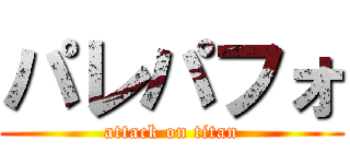 パレパフォ (attack on titan)