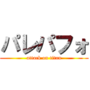 パレパフォ (attack on titan)