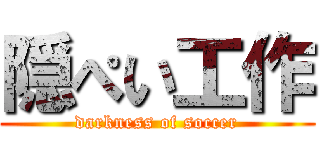 隠ぺい工作 (darkness of soccer)