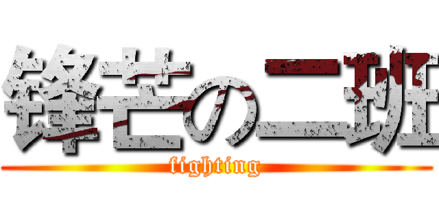 锋芒の二班 (fighting)