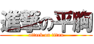 進撃の平胸 (attack on titan)