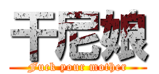 干尼娘 (Fuck your mother)