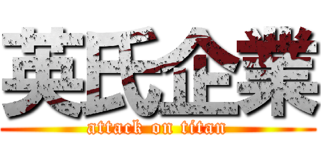 英氏企業 (attack on titan)