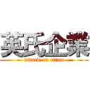 英氏企業 (attack on titan)