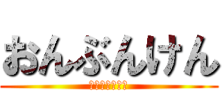 おんぶんけん (かついっすよ！)