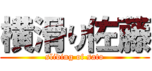 横滑り佐藤 (sliding of sato)