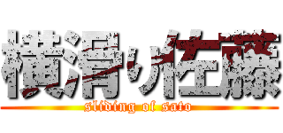 横滑り佐藤 (sliding of sato)