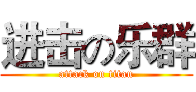进击の乐群 (attack on titan)