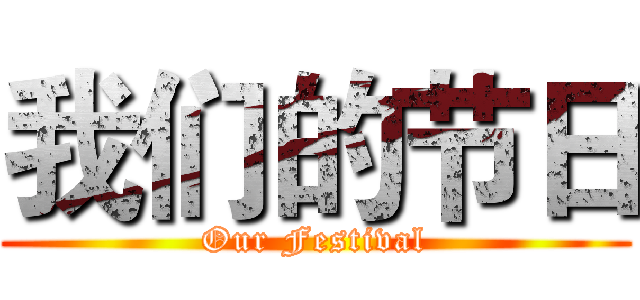 我们的节日 (Our Festival)