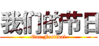 我们的节日 (Our Festival)