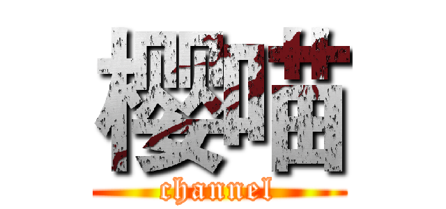 樱喵 (channel)