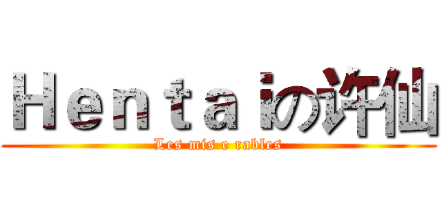 Ｈｅｎｔａｉの许仙 (Les mis e rables)