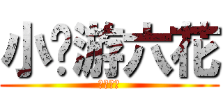 小鸟游六花 (邪王真眼)