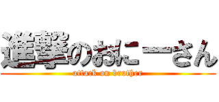 進撃のおにーさん (attack on brother)