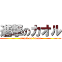 進撃のカオル (attack on kaoru)