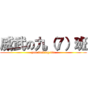 威武の九（７）班 (you fucking die)