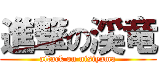 進撃の渓竜 (attack on nisiyama)