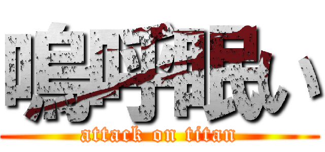 嗚呼眠い (attack on titan)