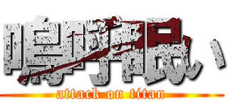 嗚呼眠い (attack on titan)