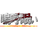 嗚呼眠い (attack on titan)