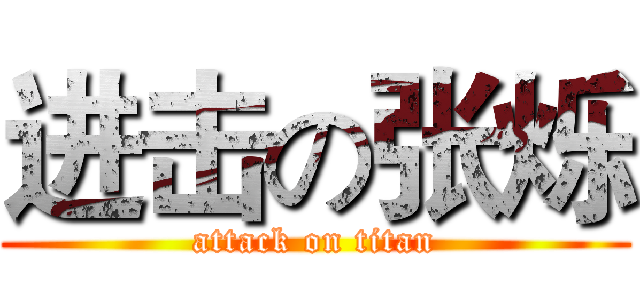 进击の张烁 (attack on titan)