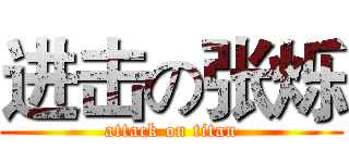 进击の张烁 (attack on titan)