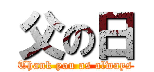 父の日 (Thank you as always)