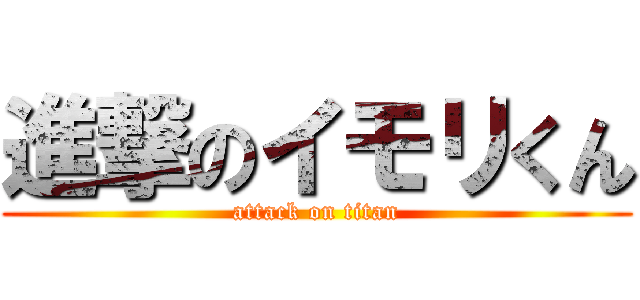 進撃のイモリくん (attack on titan)