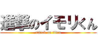進撃のイモリくん (attack on titan)