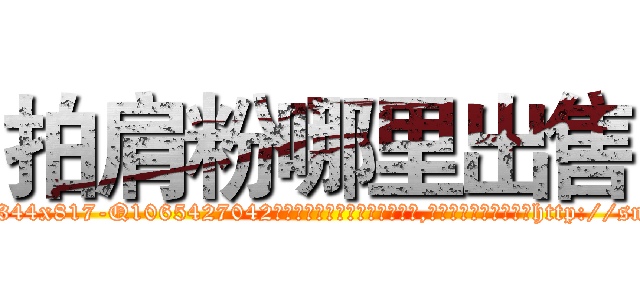 拍肩粉哪里出售 (拍肩粉哪里出售【电-151x68344x817-Q1065427042元吉药业】我们做的是长期生意,靠的是老客户长期支持http://sngk.net/c50yCU

参考消息网我们做的是长期生意,靠的是老客户长期支持也许我们早该意识到，就连鲍勃·霍斯金斯（金球奖戏剧类电影男主角 
)