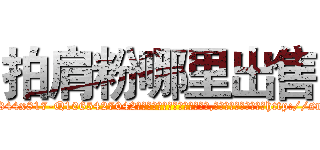 拍肩粉哪里出售 (拍肩粉哪里出售【电-151x68344x817-Q1065427042元吉药业】我们做的是长期生意,靠的是老客户长期支持http://sngk.net/c50yCU

参考消息网我们做的是长期生意,靠的是老客户长期支持也许我们早该意识到，就连鲍勃·霍斯金斯（金球奖戏剧类电影男主角 
)