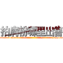 拍肩粉哪里出售 (拍肩粉哪里出售【电-151x68344x817-Q1065427042元吉药业】我们做的是长期生意,靠的是老客户长期支持http://sngk.net/c50yCU

参考消息网我们做的是长期生意,靠的是老客户长期支持也许我们早该意识到，就连鲍勃·霍斯金斯（金球奖戏剧类电影男主角 
)