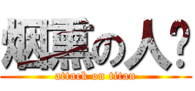 烟熏の人类 (attack on titan)