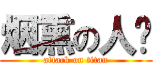 烟熏の人类 (attack on titan)